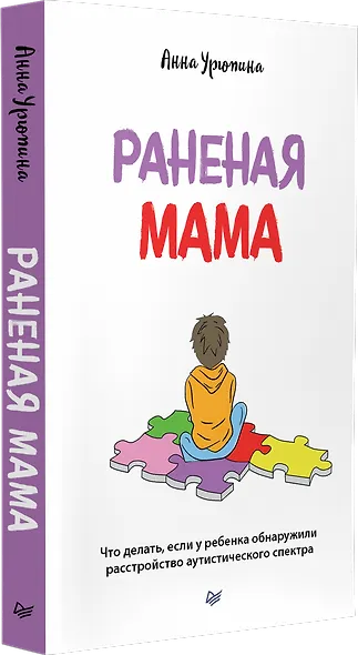 Раненая мама. Что делать, если у ребенка обнаружили расстройство аутистического спектра - фото 2