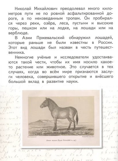 Николай Пржевальский - фото 5