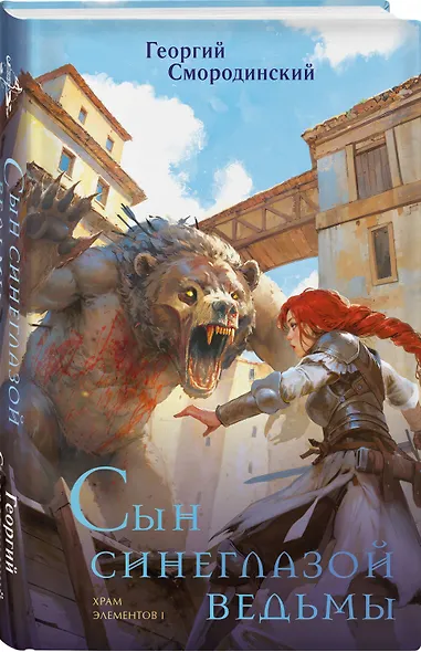 Комплект из 3-х книг (Сын синеглазой ведьмы + Во славу Светлого Ордена + Завещание Единого бога) - фото 5