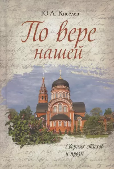 По вере нашей. Сборник стихов и прозы - фото 1