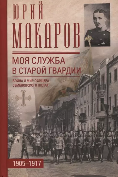 Моя служба в старой гвардии. Война и мир офицера Семеновского полка. 1905-1917 - фото 1