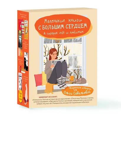 Маленькие книги с большим сердцем. Комплект искренних историй от Ольги Савельевой - фото 3