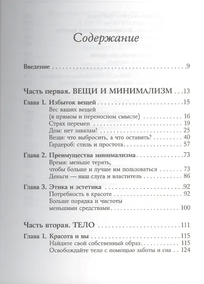 Искусство жить просто: Как избавиться от лишнего и обогатить свою жизнь (Покетбук) - фото 2