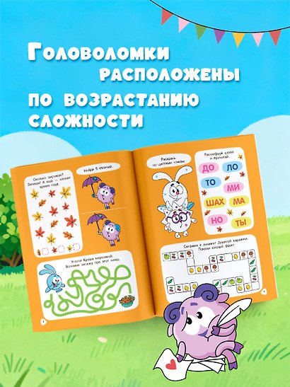 500 увлекательных заданий со Смешариками для детей 5-7 лет - фото 5