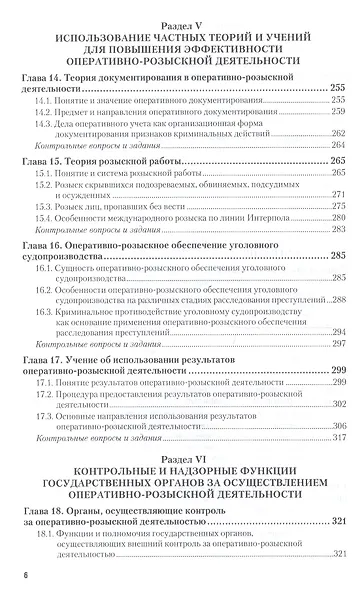 Оперативно-розыскная деятельность 4-е изд., пер. и доп. Учебник для СПО - фото 5