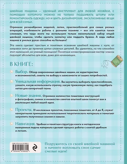 Моя швейная машина. Все секреты шитья от А до Я - фото 2