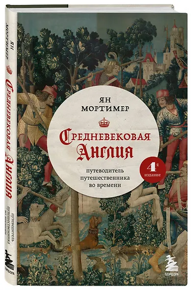 Средневековая Англия. Путеводитель путешественника во времени. Новое оформление - фото 3