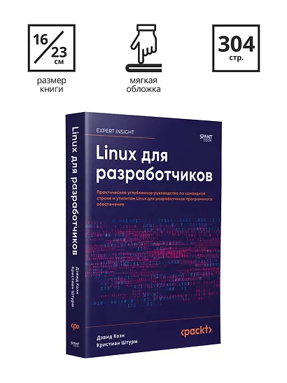 Linux для разработчиков - фото 9