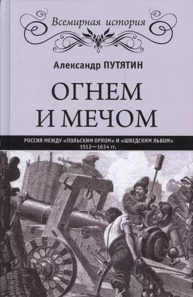 Огнем и мечом. Россия между польским орлом и шведским львом - фото 1