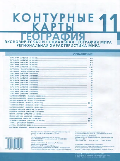 Контурные карты. Экономическая и социальная география мира. Региональная характеристика мира. 11 класс - фото 2