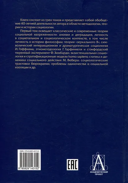 Социология: теоретические тренды и методологические сдвиги. Том I. Trends-In: ближние миры - фото 2