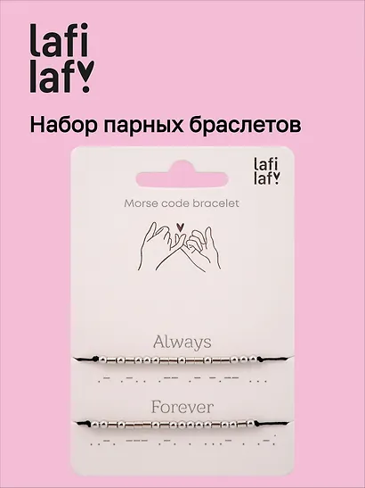 Набор парных браслетов Морзе Always - Forever (12-202509-BR-ZJ11642) (Lafilaf) - фото 1