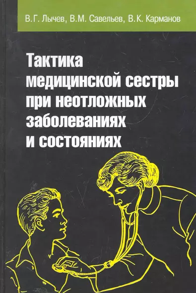 Тактика медицинской сестры при неотложных заболеваниях и состояниях: Учебное пособие - (Профессиональное образование) (ГРИФ) /Лычев В.Г. Карманов В - фото 1