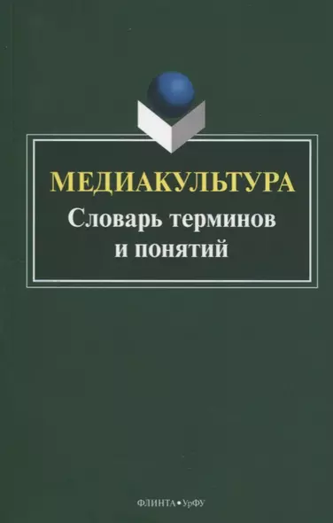 Медиакультура. Словарь терминов и понятий - фото 1