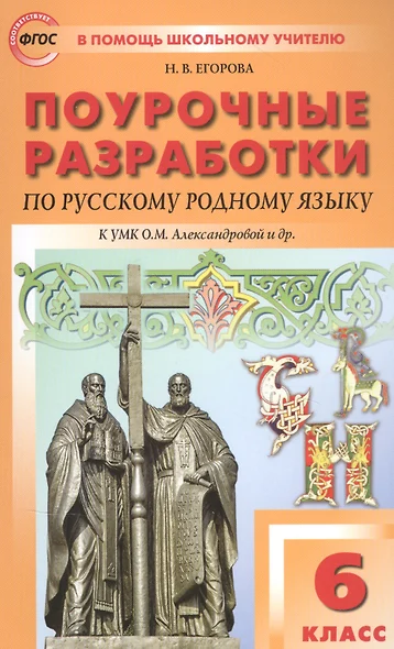 Поурочные разработки по русскому родному языку К УМК О.М. Александровой и др. Пособие для учителя. 6 класс - фото 1