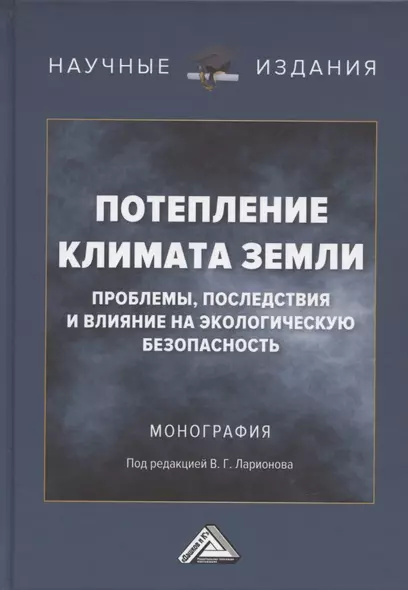 Потепление климата Земли: проблемы, последствия и влияние на экологическую безопасность: Монография - фото 1