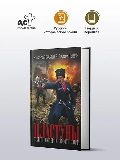 Пластуны. Золото империи - фото 3