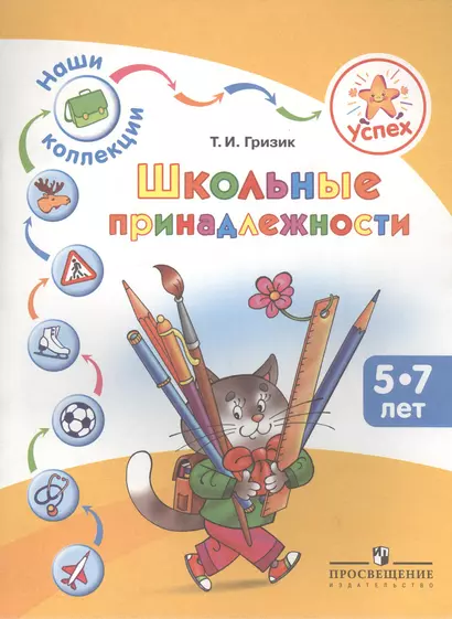 Успех. Наши коллекции. Школьные принадлежности. Пособие для детей 5-7 лет - фото 1