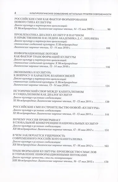Культурологическое осмысление актуальных проблем современности. Доклады на Международных Лихачевских научных чтениях (1997–2019) - фото 3