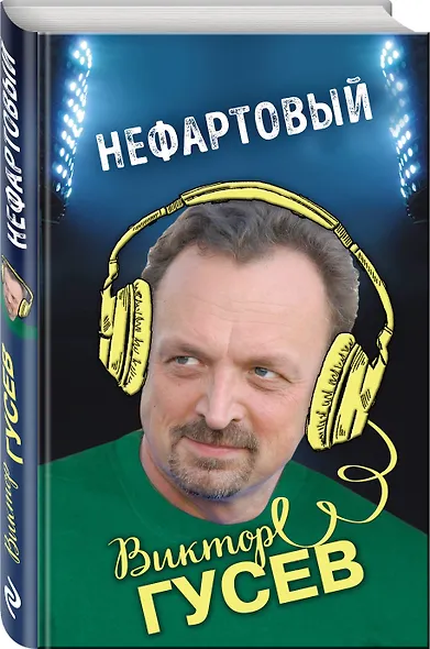 Нефартовый - фото 3