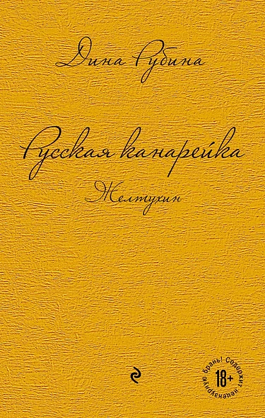 Комплект. Русская канарейка. Желтухин  Русская канарейка. Голос  Русская канарейка. Блудный сын (комплект) - фото 1