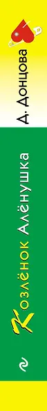 Козлёнок Алёнушка - фото 11