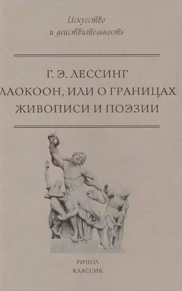 Лаокоон, или о границах живописи и поэзии - фото 1