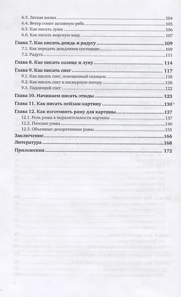 Живопись. Пейзаж. Учебник и практикум для СПО - фото 3