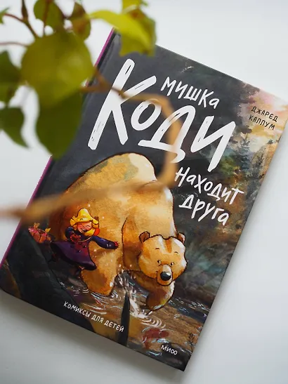 Мишка Коди находит друга - фото 4