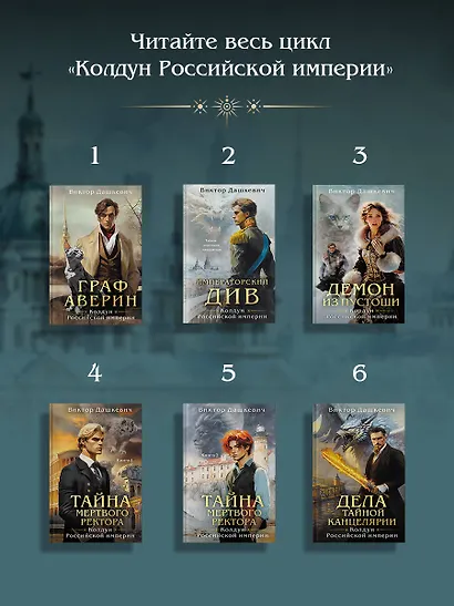 Императорский див. Колдун Российской империи (формат клатчбук) - фото 10