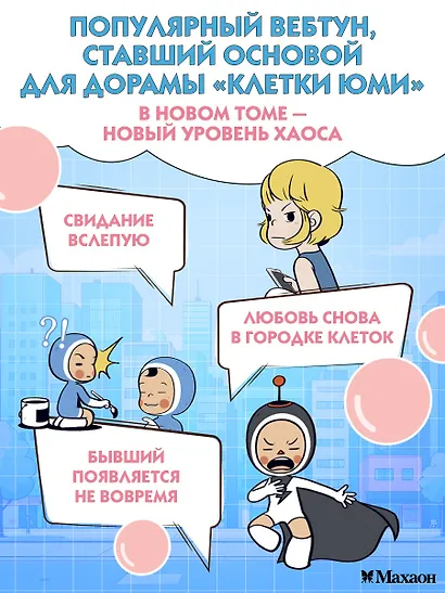 Клетки Юми. Том 2 (Yumi's Cells). Манхва - фото 4