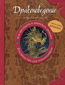 Драконоведение. Как выследить и приручить дракона. Руководство для начинающих - фото 1