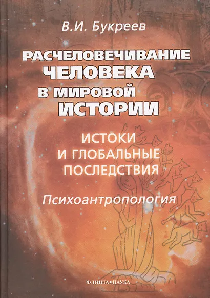 Расчеловечивание человека в мировой истории: истоки и глобальные последствия: монография - фото 1