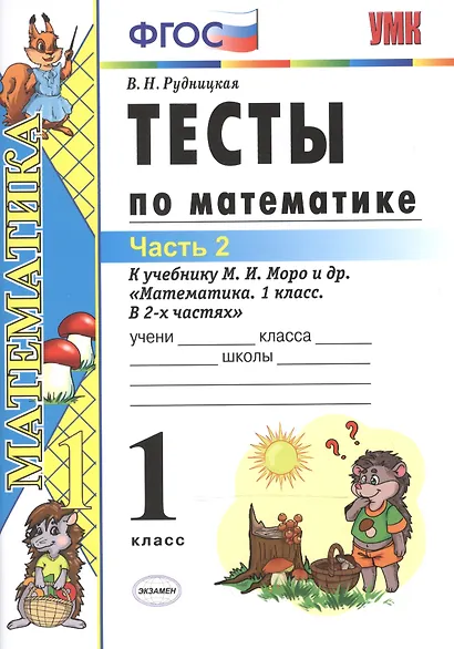 Тесты по математике: 1 класс. Ч. 2: к учебнику М.И. Моро "Математика. 1 класс. В 2 ч." / 10-е изд., перераб. и доп. - фото 2