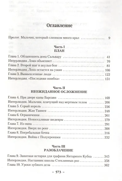 Хитрости Локка Ламоры - фото 3