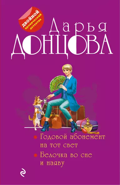 Годовой абонемент на тот свет. Белочка во сне и наяву - фото 1