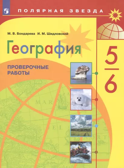 Шидловский. География. Проверочные работы по географии. 5-6 классы - фото 1