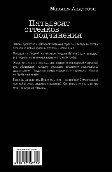 Большечем Джеймс.Пятьдесят оттен.подчинения - фото 2