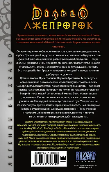 Diablo. Трилогия Войны Греха. Книга третья: Лжепророк - фото 2