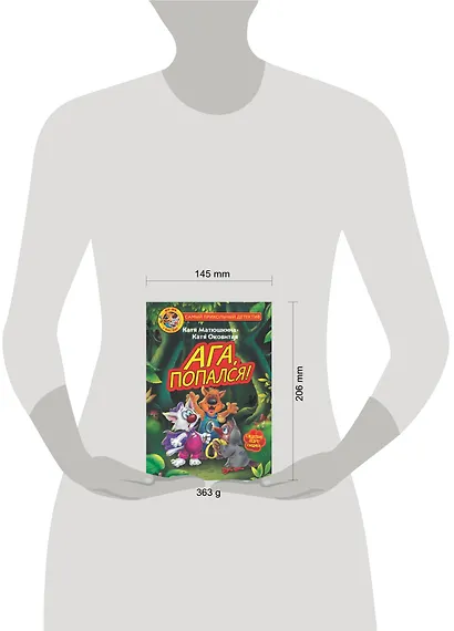 Фу-Фу и Кис-Кис. Ага, попался! - фото 3