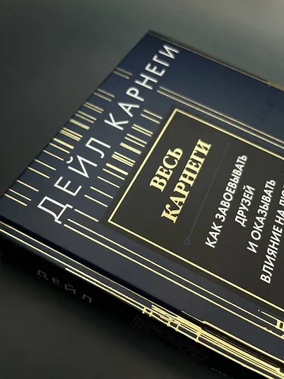 Весь Карнеги. Как завоевать друзей и оказывать влияние на людей. Как перестать беспокоится и начать жить. Как выработать уверенность в себе и влиять на людей, выступая публично - фото 10