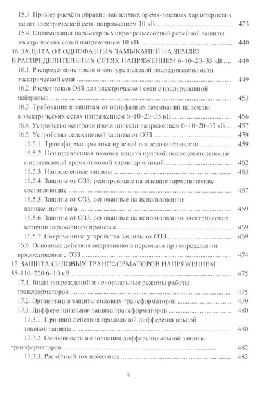 Релейная защита в системах электроснабжения напряжением 0,38-110 кВ: учебное пособие для практических расчетов - фото 8