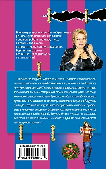 Чумовая ночь под Рождество : роман - фото 2