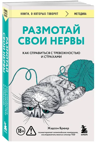 Размотай свои нервы. Научно доказанный способ разорвать порочный круг тревоги и страха - фото 3