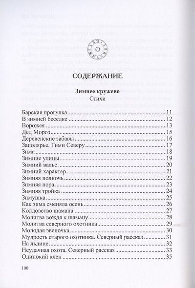 Зимнее кружево: стихи. Эта история…: рассказы и новеллы - фото 2
