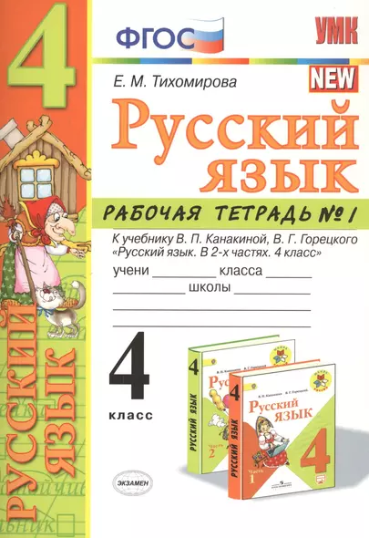 Русский язык 4 кл. Р/т №1 (к уч. Канакиной) (7 изд.) (мУМК) Тихомирова (ФГОС) - фото 1