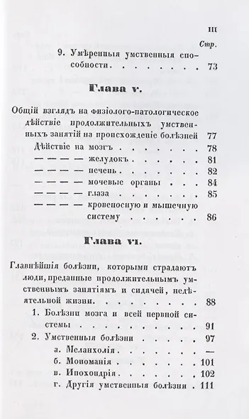 Руководство к распознаванию, лечению и предохранению себя от болезней, происходящих от умственных занятий и сидячей жизни, составленное для образованного класса людей. - фото 4