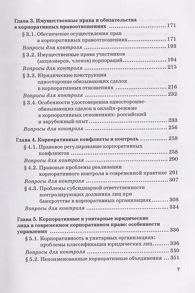 Актуальные проблемы корпоративного права: Учебник - фото 3