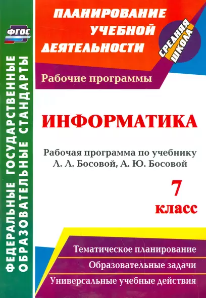 Информатика. 7 класс: рабочая программа по учебнику Л. Л. Босовой, А. Ю. Босовой. (ФГОС). - фото 1