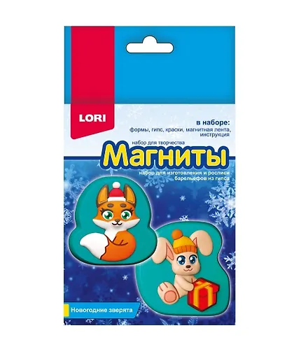 Набор для творчества LORI. Магниты из гипса "Новогодние зверята" - фото 1